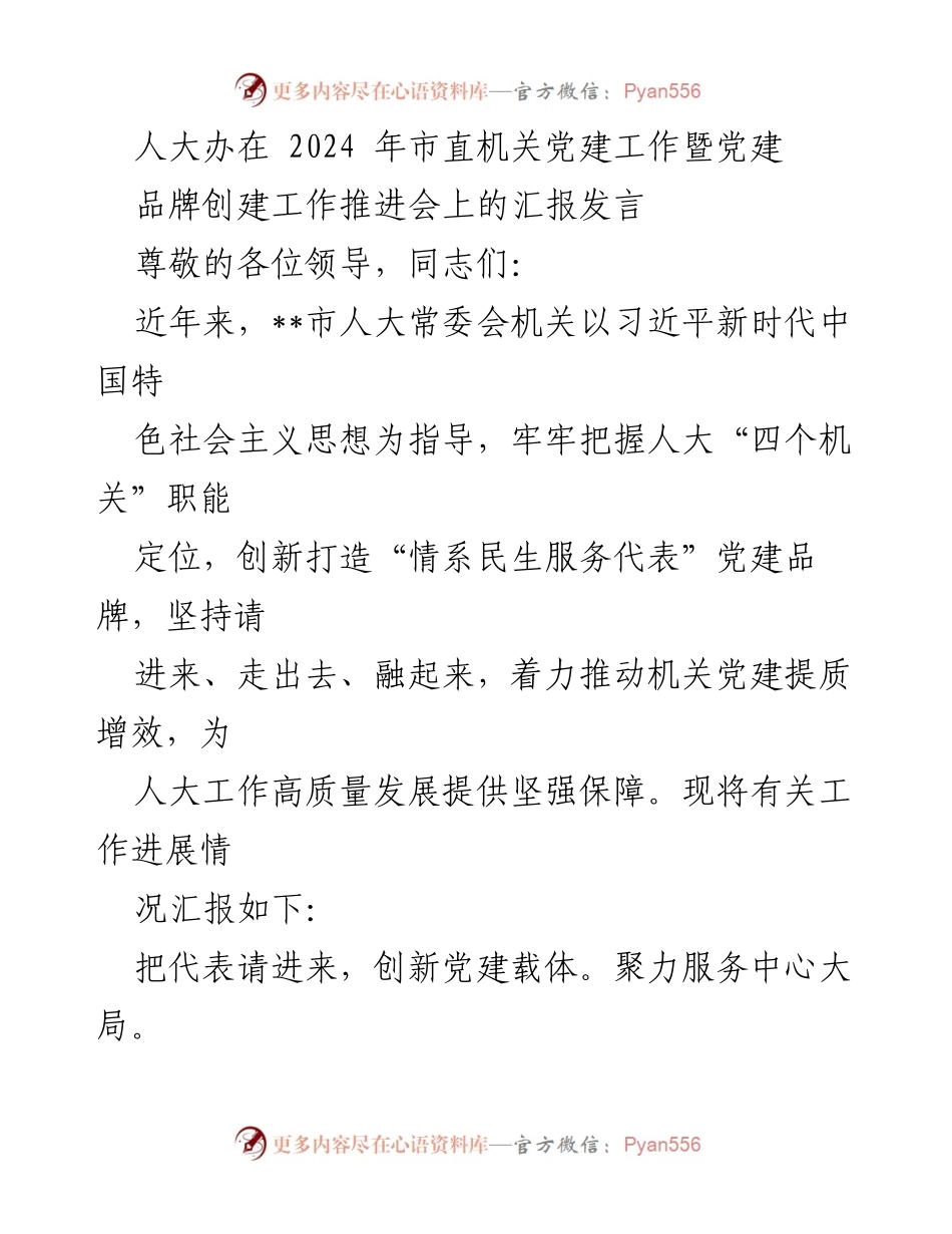 [发言] 市直机关党建工作推进会 - 人大办党建品牌创建工作汇报.docx_第1页