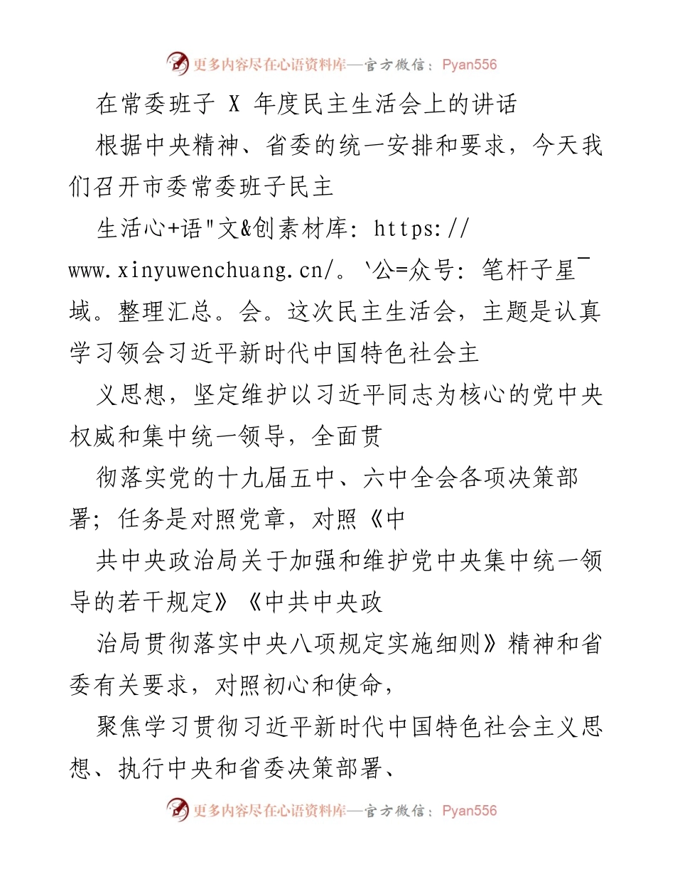 [发言] 市委常委班子年度民主生活会 - 加强党性教育，提升自我批评能力.docx_第1页