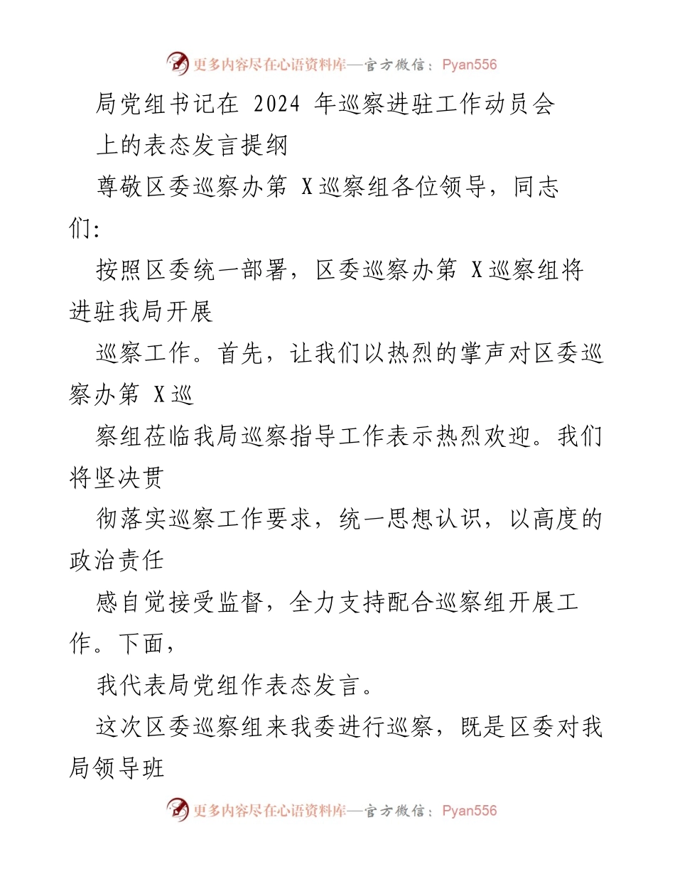 [发言] 巡察进驻工作动员会 - 局党组书记在巡察进驻工作动员会上的表态发言提纲.docx_第1页