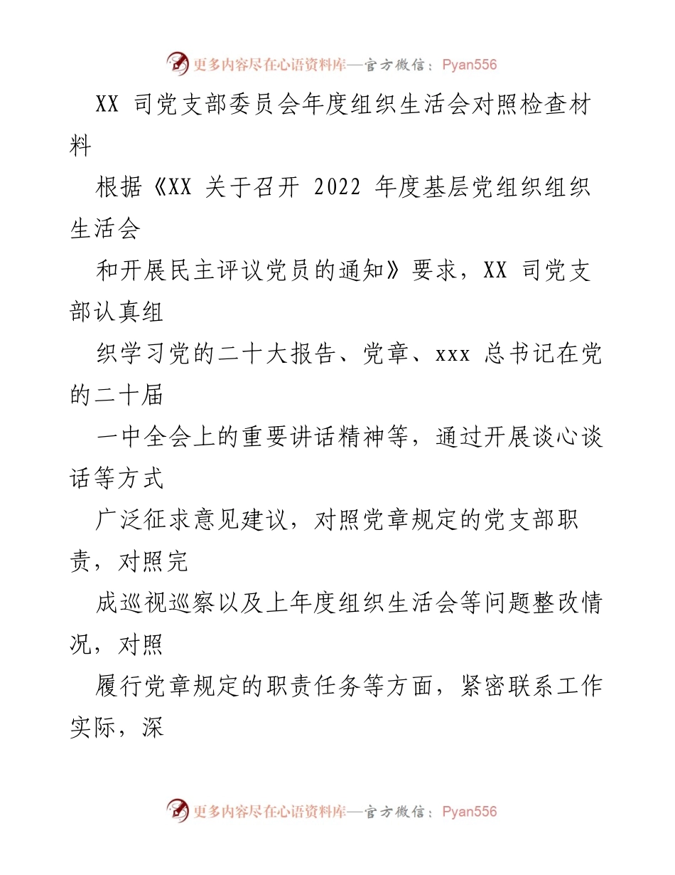 [发言] 年度组织生活会 - XX司党支部年度组织生活会对照检查情况报告.docx_第1页