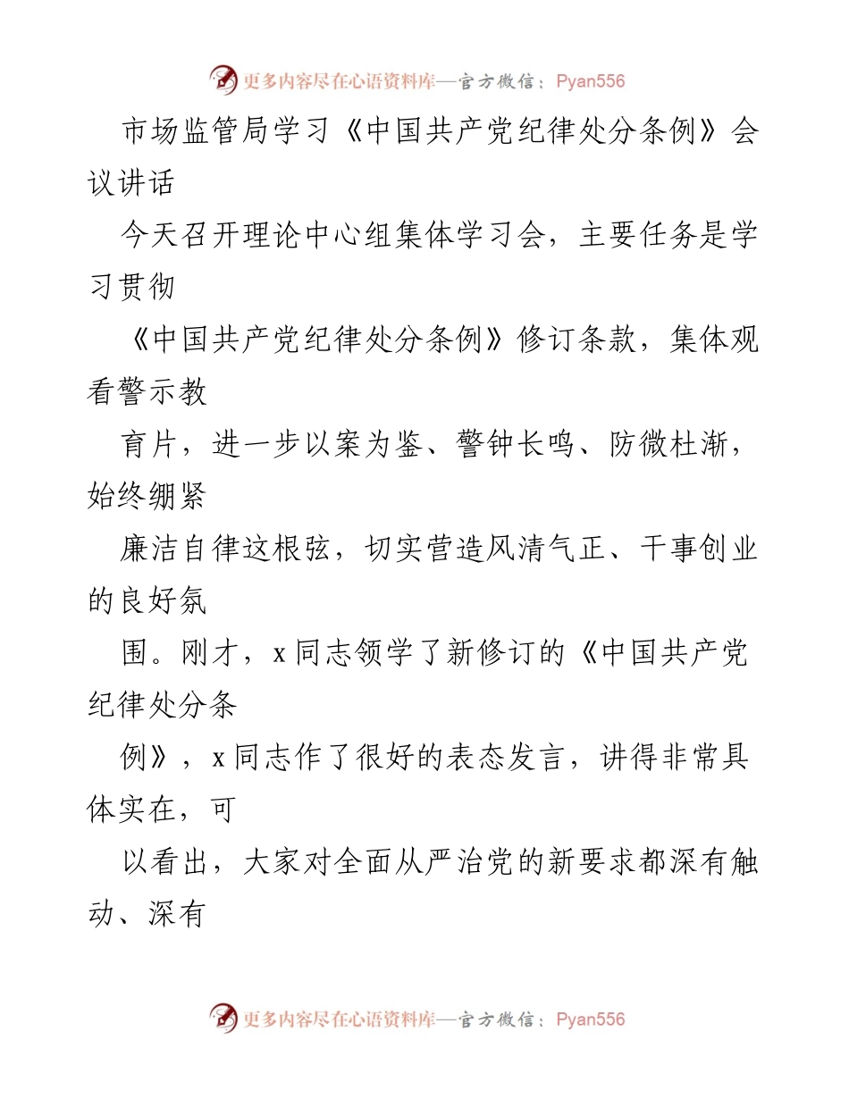 [发言] 市场监管局学习会议 - 深入学习《中国共产党纪律处分条例》 以案为鉴强化廉洁自律.docx_第1页
