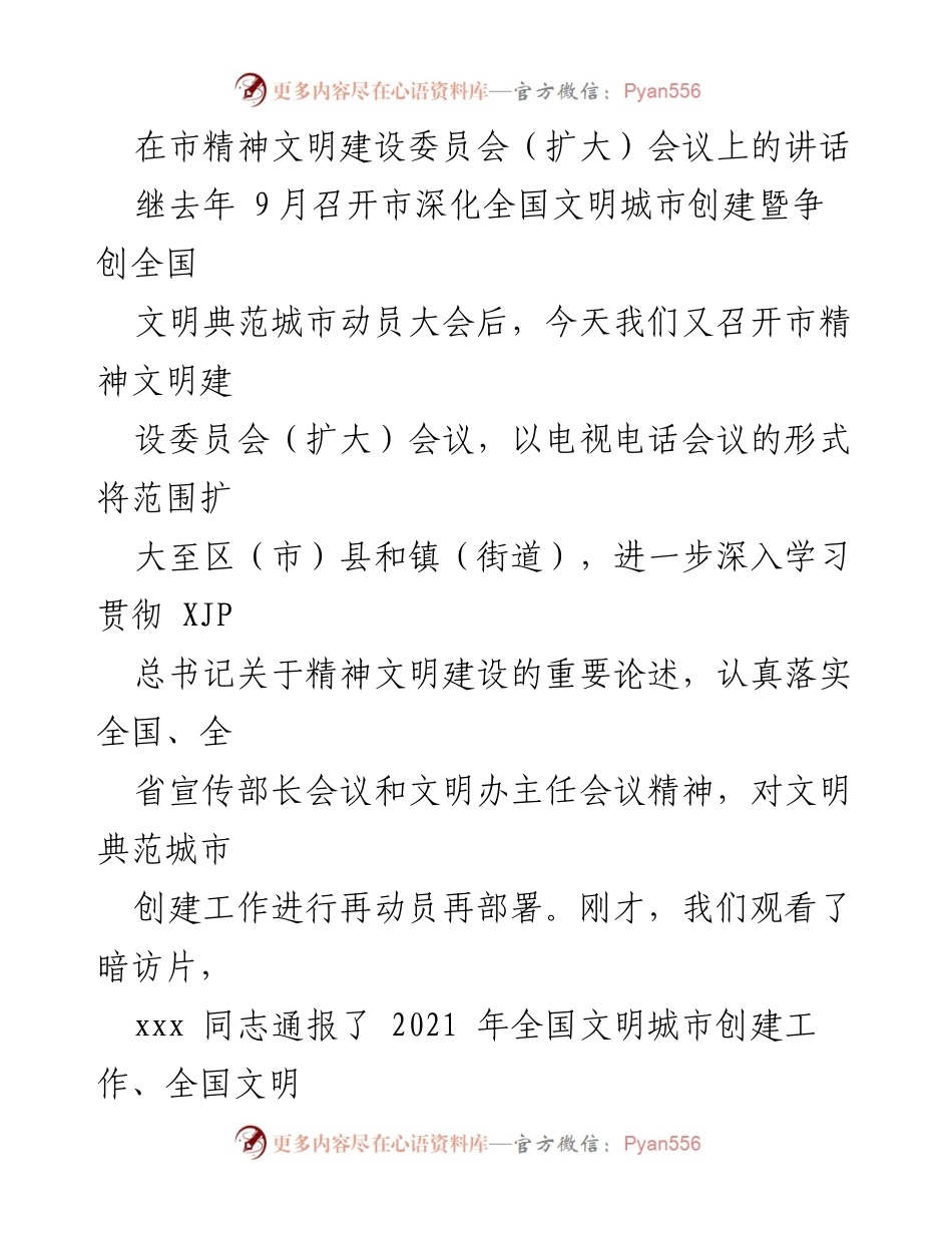 [发言] 市精神文明建设委员会（扩大）会议 - 深化精神文明建设，推动全国文明典范城市创建.docx_第1页