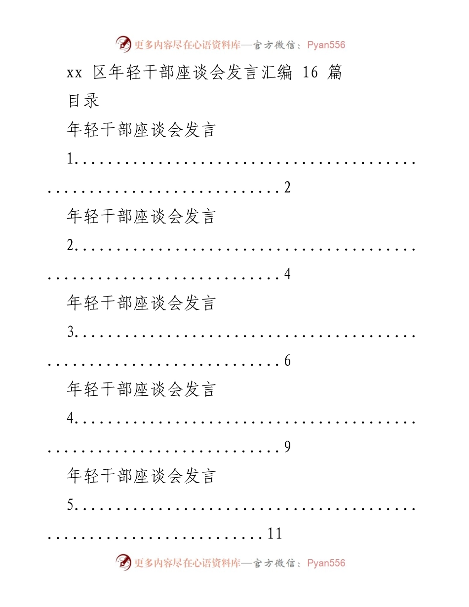 [发言] 年轻干部座谈会 - 年轻干部发言汇编.docx_第1页