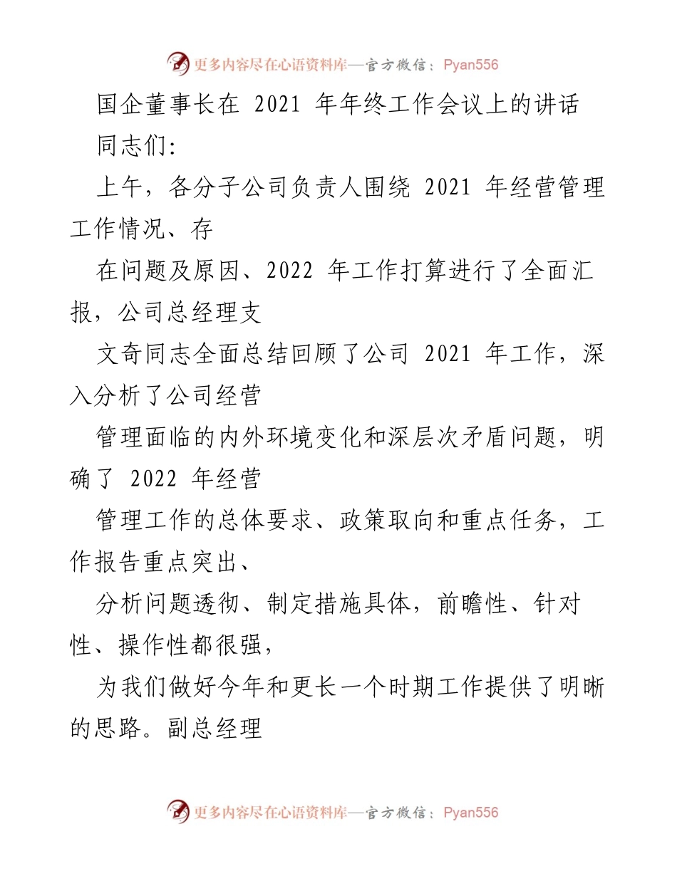 [发言] 年终工作会议 - 2021年终工作总结与2022年工作展望.docx_第1页