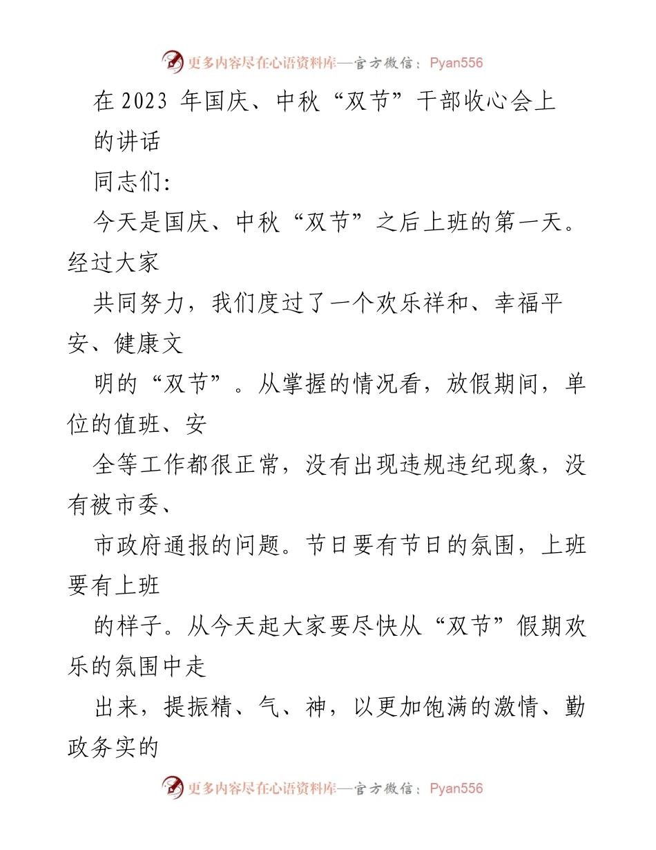 [发言] 干部收心会 - 国庆中秋“双节”后收心归岗动员讲话.docx_第1页
