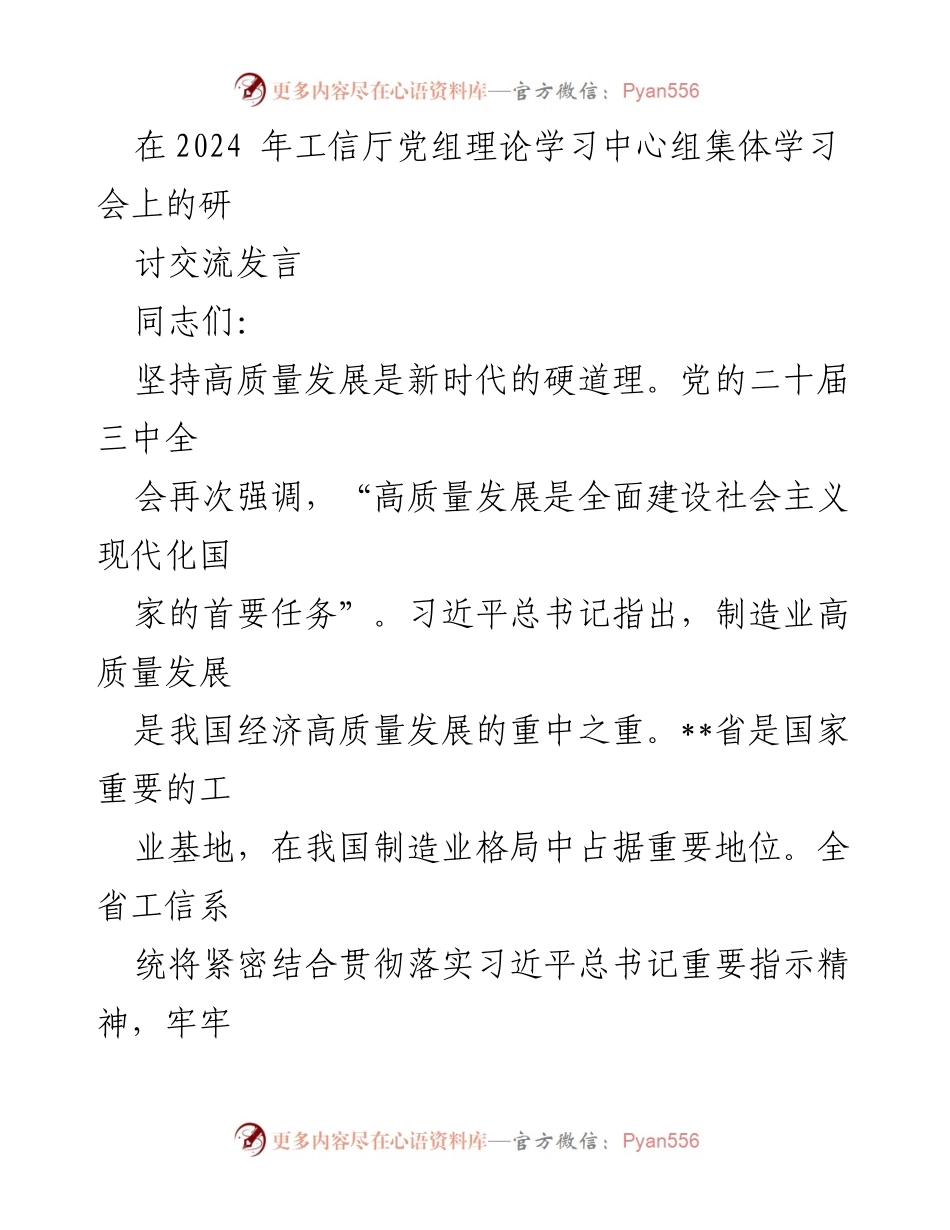 [发言] 工信厅党组理论学习中心组集体学习会 - 高质量发展：推动制造业改革的责任与担当.docx_第1页