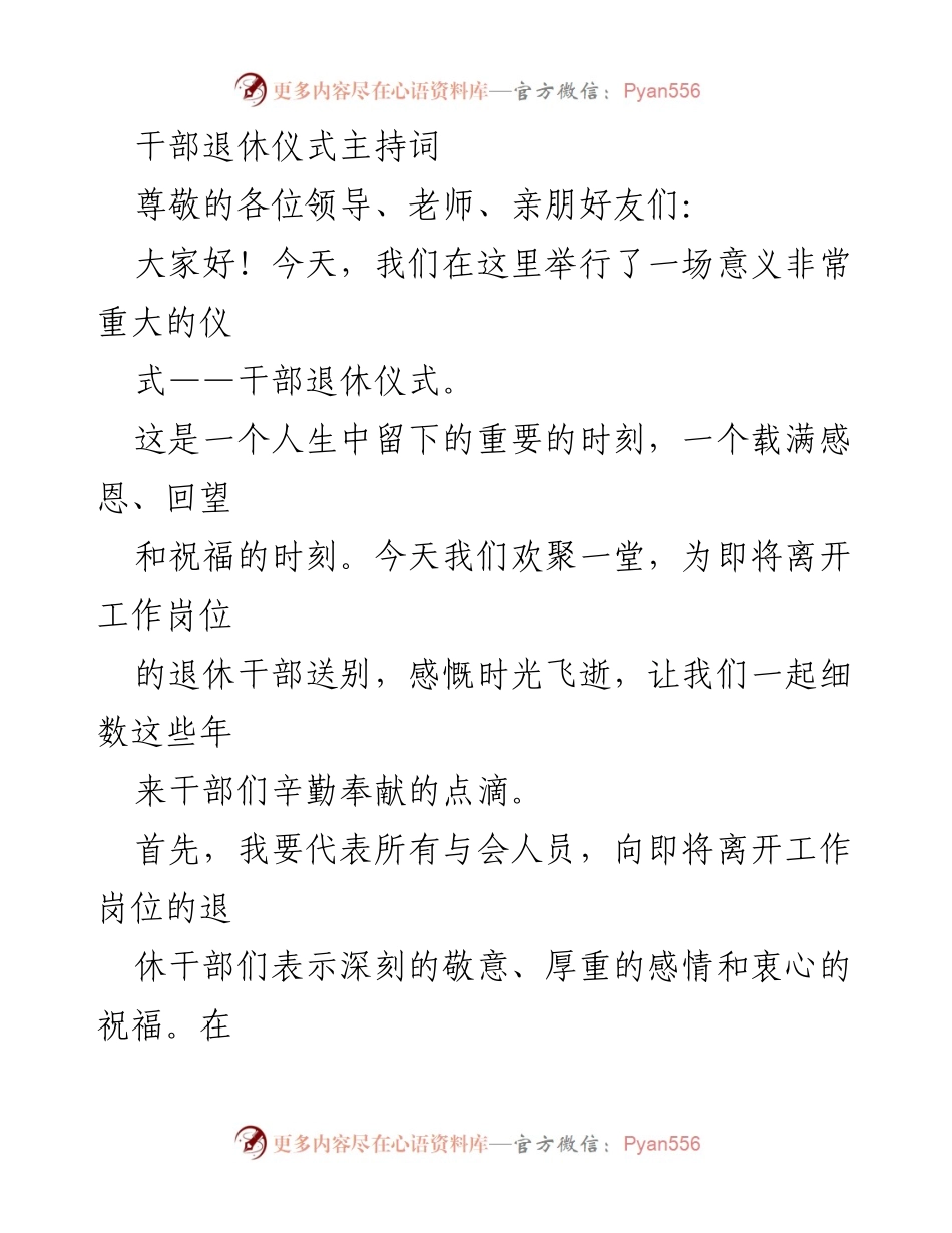 [发言] 干部退休仪式 - 送别退休干部的感恩与祝福.docx_第1页