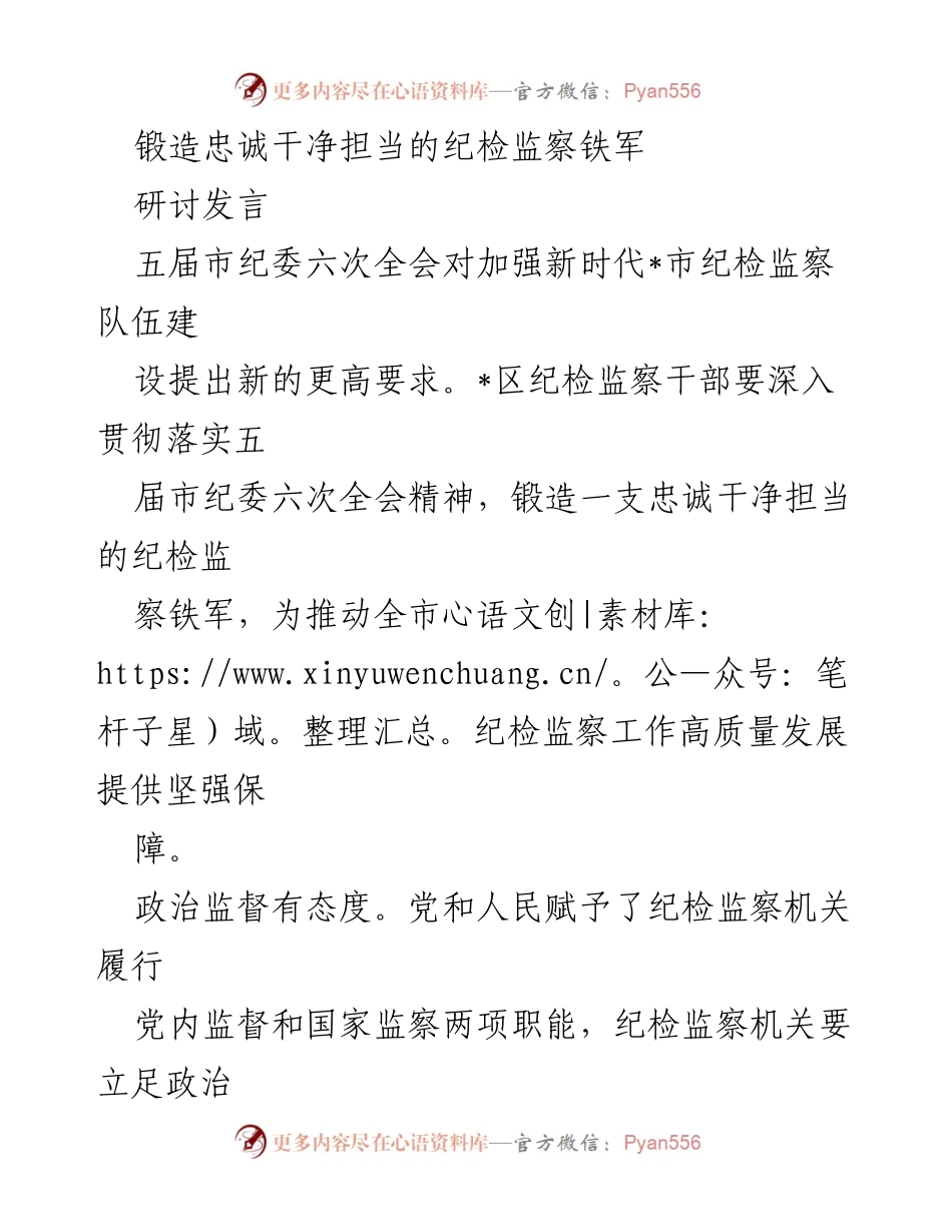 [发言] 市纪委六次全会 - 锻造忠诚干净担当的纪检监察铁军.docx_第1页