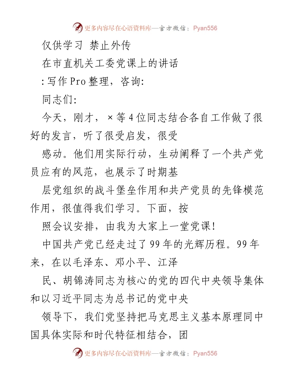 [发言] 市直机关工委党课 - 牢记初心使命，推动高质量发展.docx_第1页