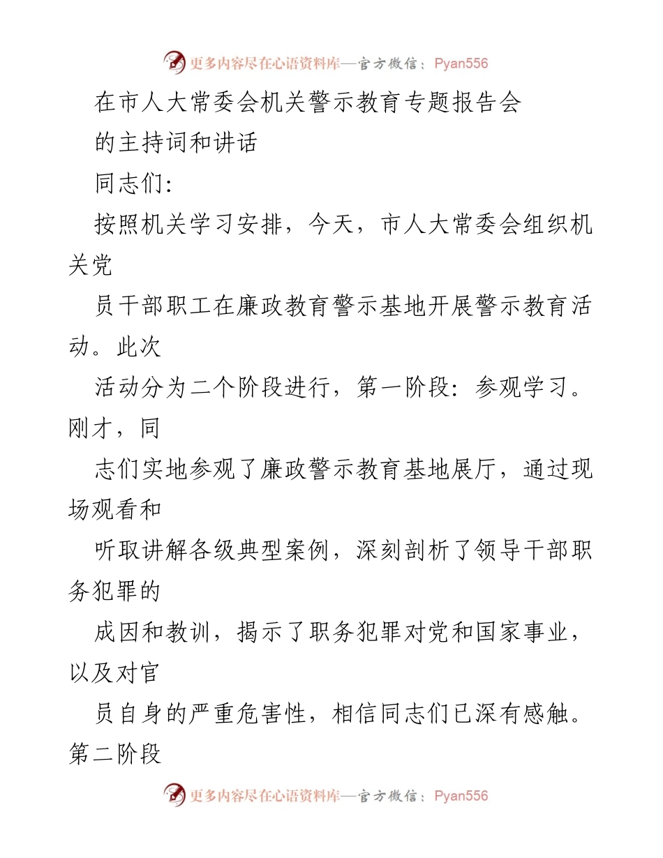 [发言] 市人大常委会机关警示教育专题报告会 - 加强廉政建设，营造健康政治生态.docx_第1页