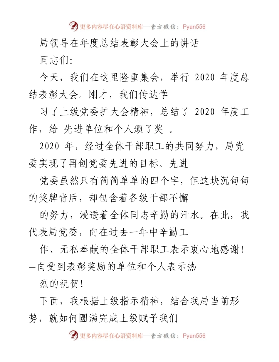 [发言] 年度总结表彰大会 - 2020年度总结表彰大会讲话.docx_第1页
