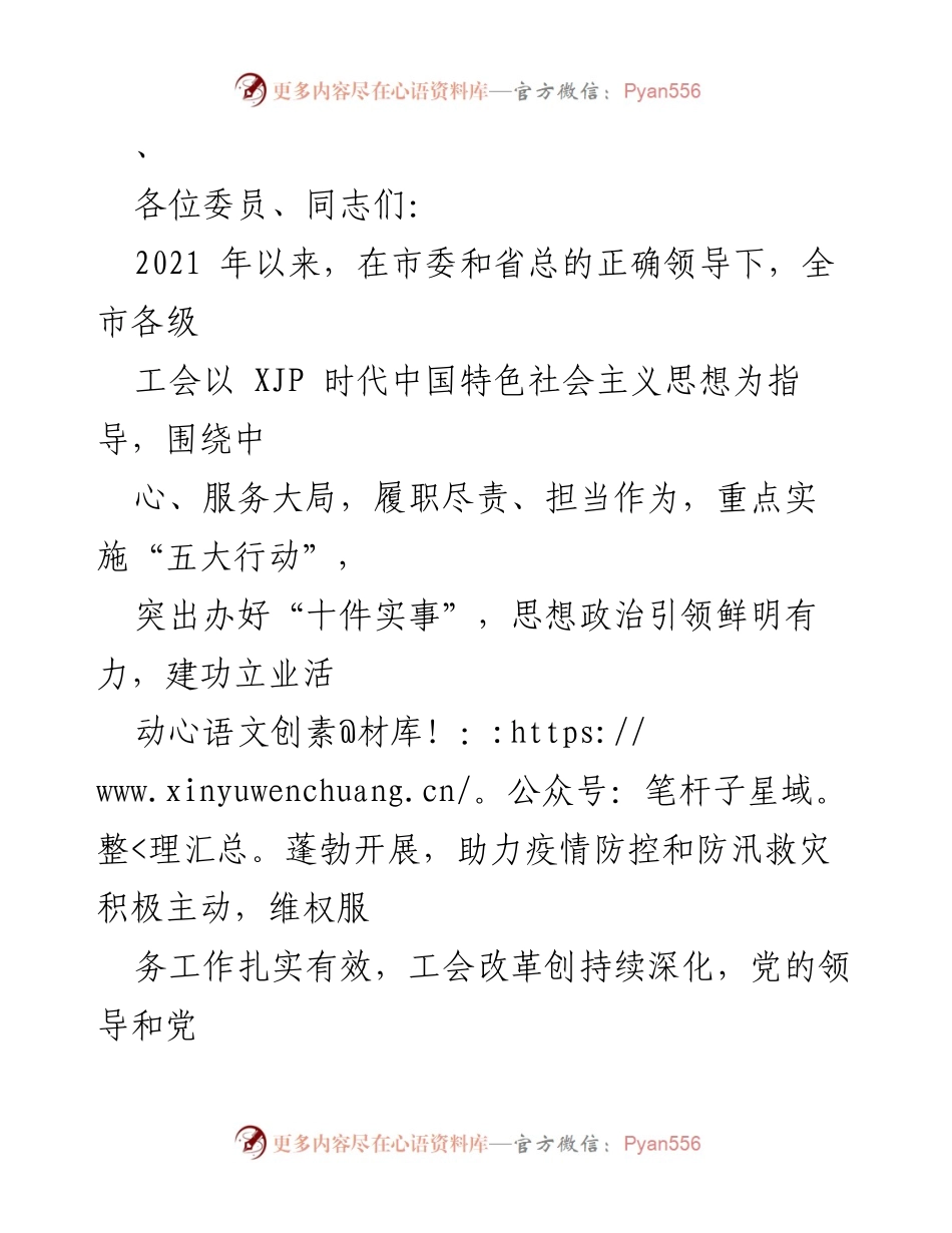 [发言] 工会工作会议 - 提升政治站位，服务党的二十大工作部署.docx_第1页
