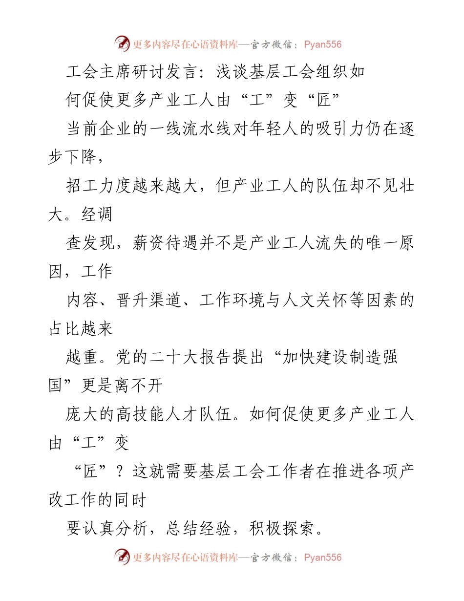 [发言] 工会主席研讨会 - 基层工会如何促进产业工人由“工”变“匠”.docx_第1页