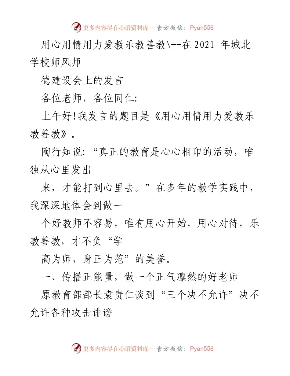 [发言] 师风师德建设会 - 用心用情用力，做一个正气凛然的好老师.docx_第1页