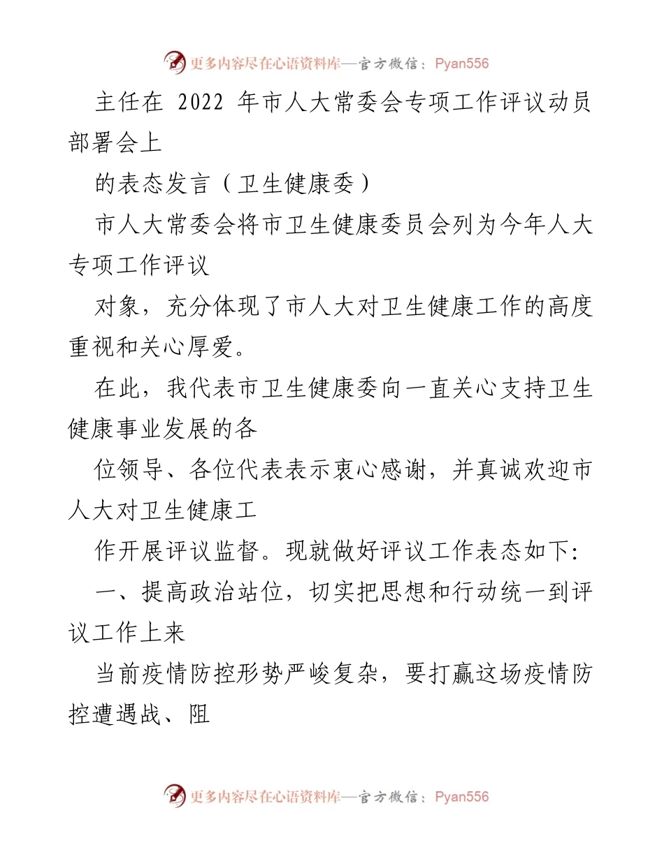 [发言] 市人大常委会专项工作评议动员部署会 - 强化卫生健康评议工作，提升服务品质与疫情防控能力.docx_第1页