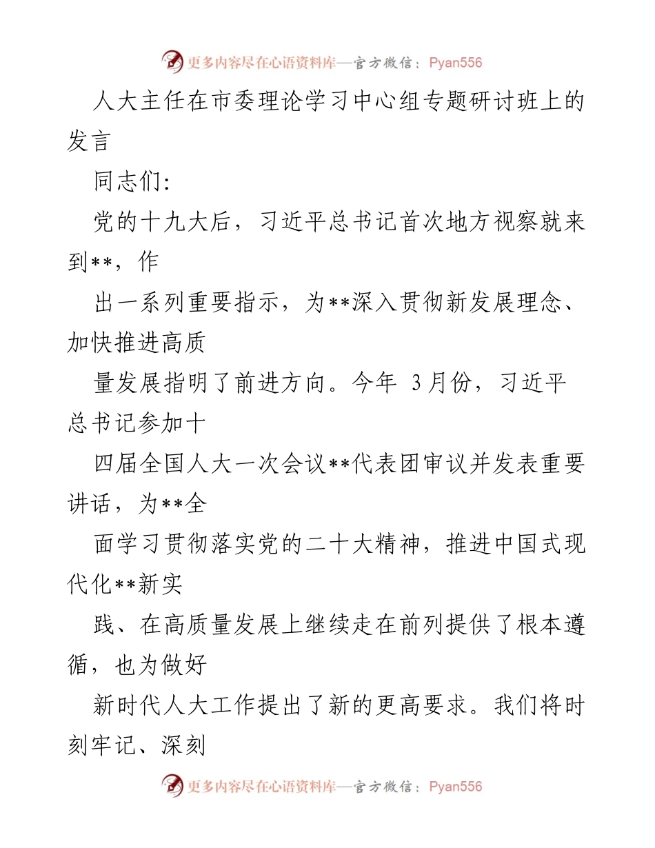 [发言] 市委理论学习中心组专题研讨班 - 深入学习贯彻习近平总书记重要讲话精神，推动高质量发展.docx_第1页