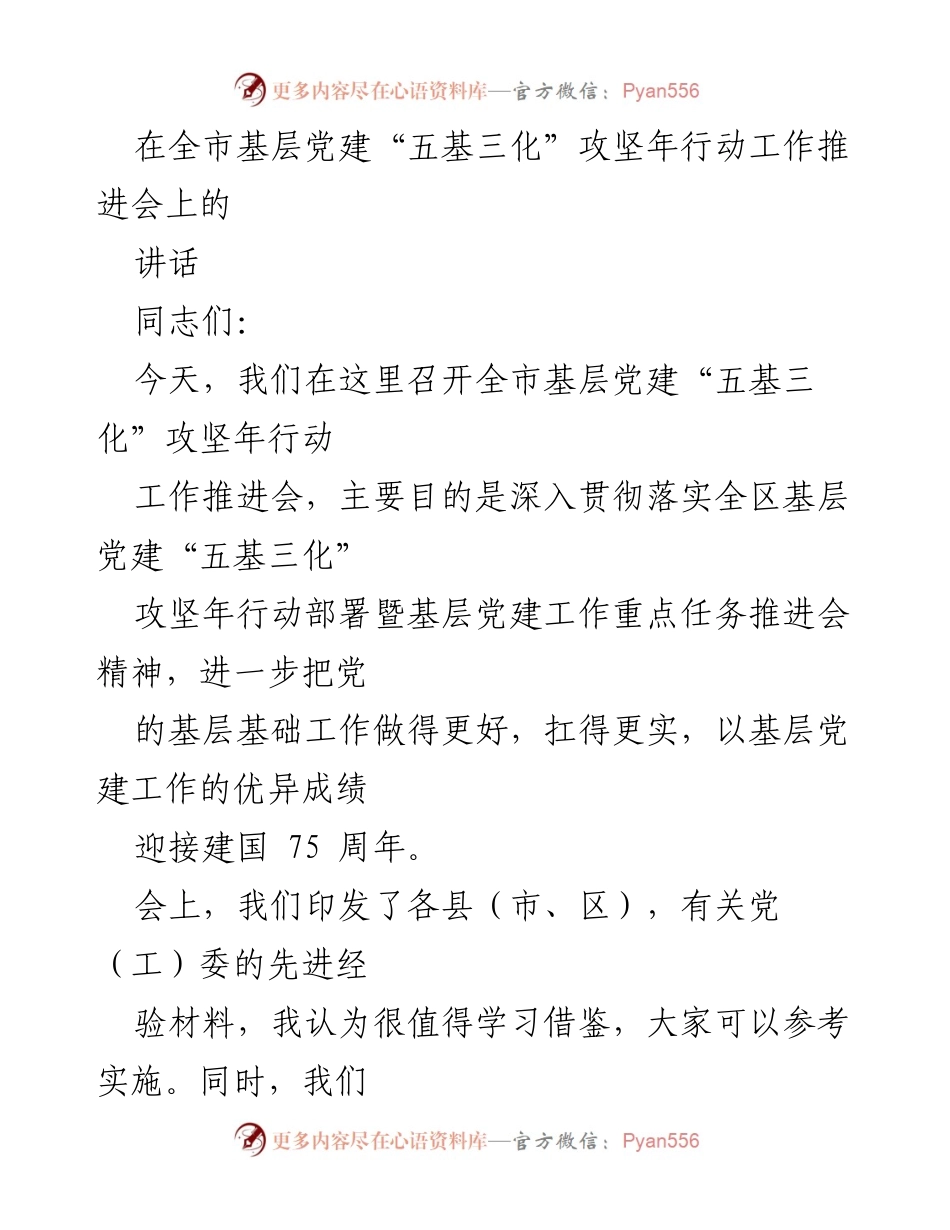 [发言] 工作推进会 - 深入推进基层党建“五基三化”攻坚年行动的重要性.docx_第1页