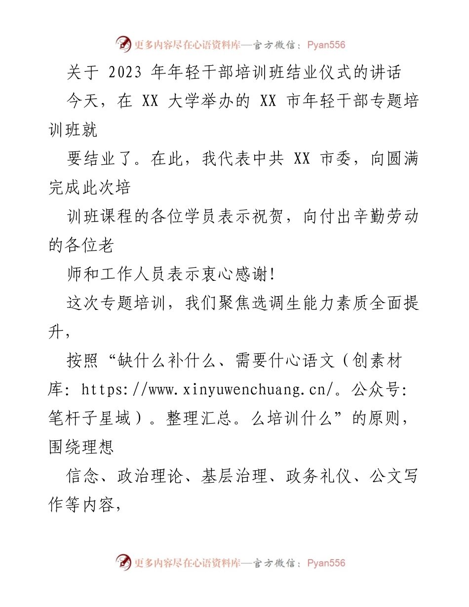 [发言] 年轻干部培训班结业仪式 - 祝贺与期望：年轻干部培训班结业仪式讲话.docx_第1页