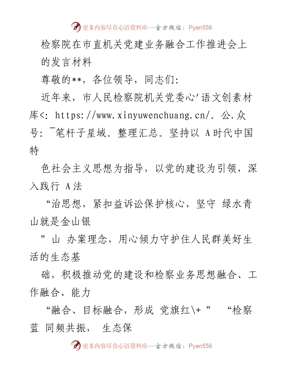 [发言] 市直机关党建业务融合工作推进会 - 检察院党建与业务融合的探索与实践.docx_第1页