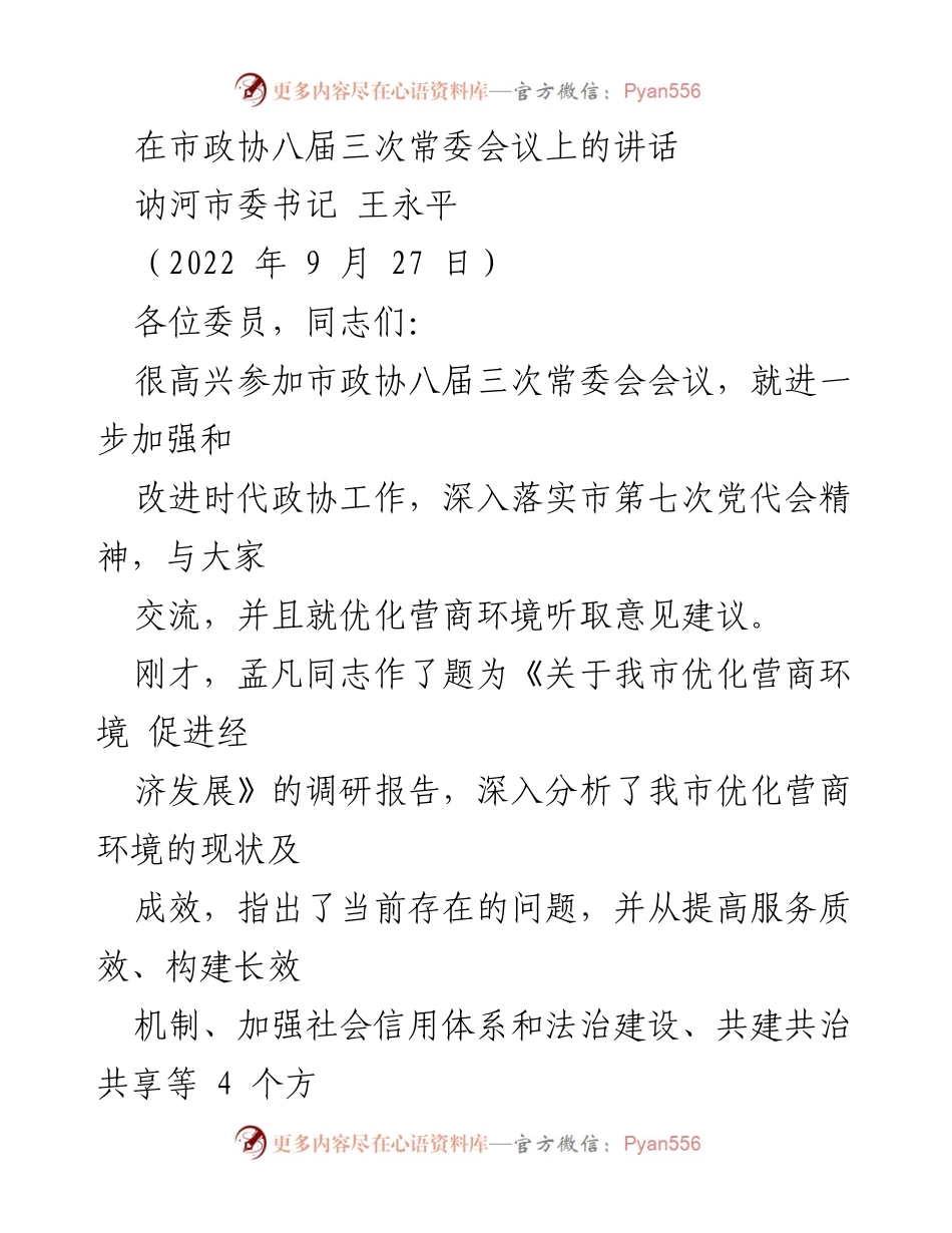 [发言] 市政协八届三次常委会议 - 加强政协工作与优化营商环境的建议.docx_第1页