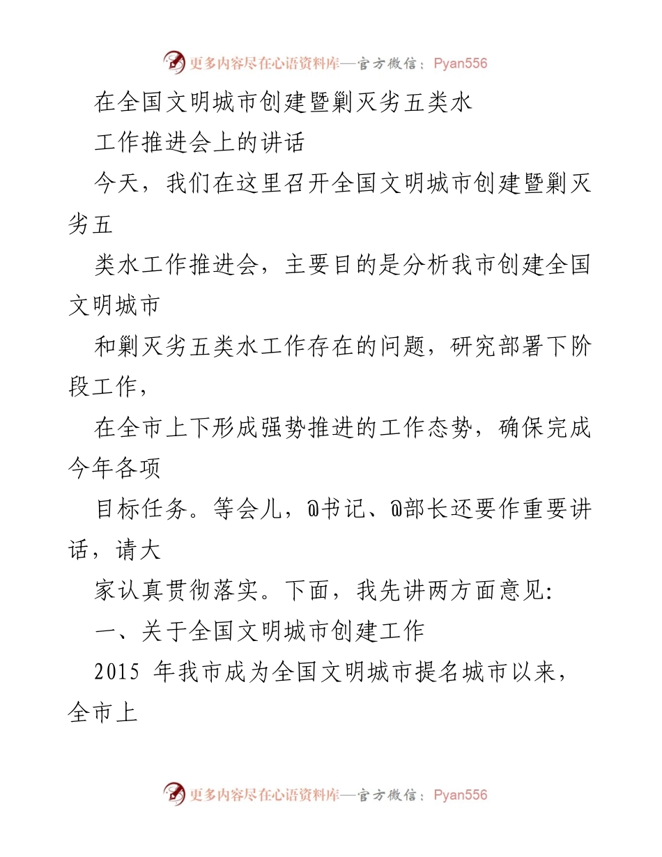 [发言] 工作推进会 - 全国文明城市创建与劣五类水剿灭工作推进讲话.docx_第1页