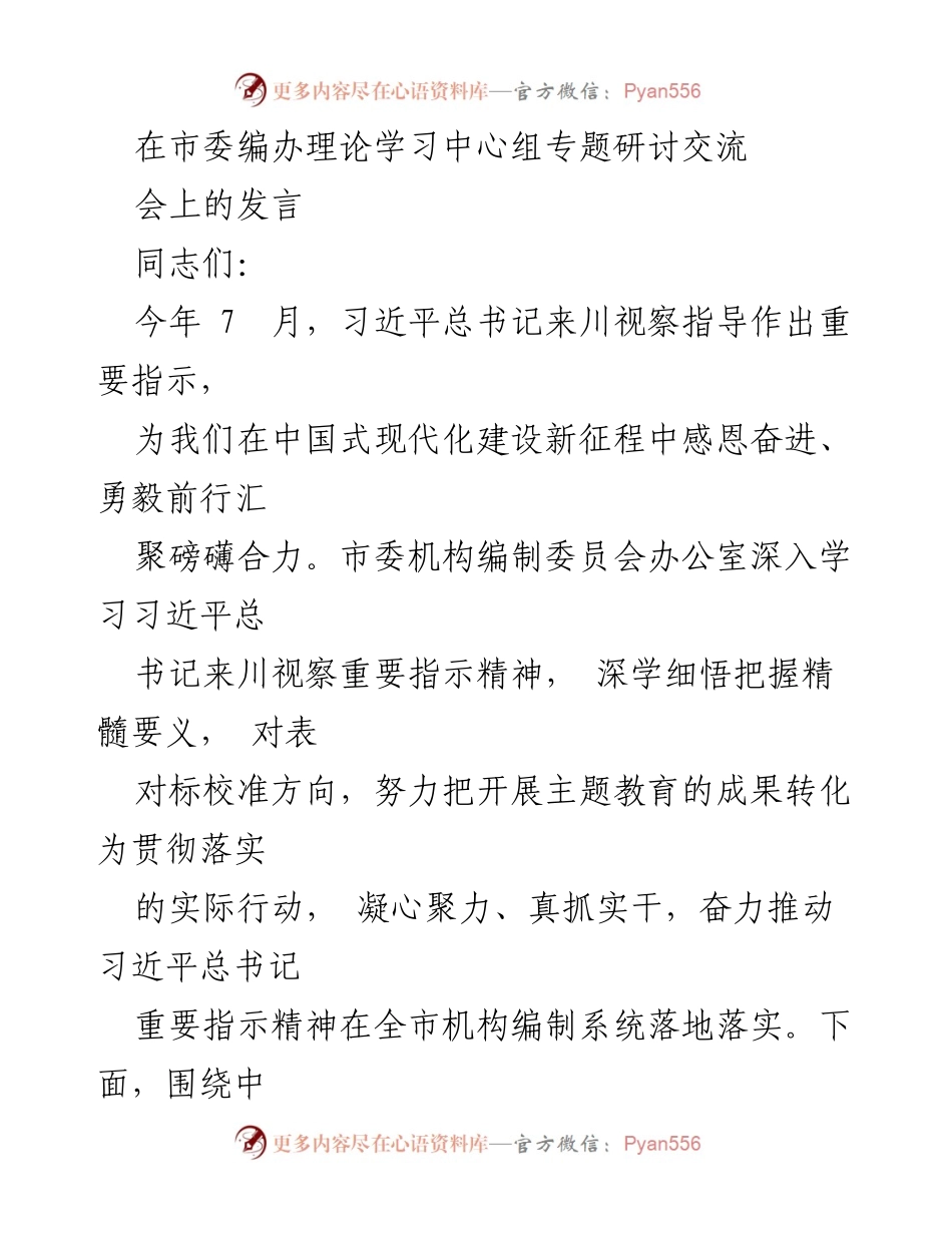 [发言] 市委编办理论学习中心组专题研讨交流会 - 深入学习习近平总书记来川视察指示精神，推动机构编制工作高质量发展.docx_第1页