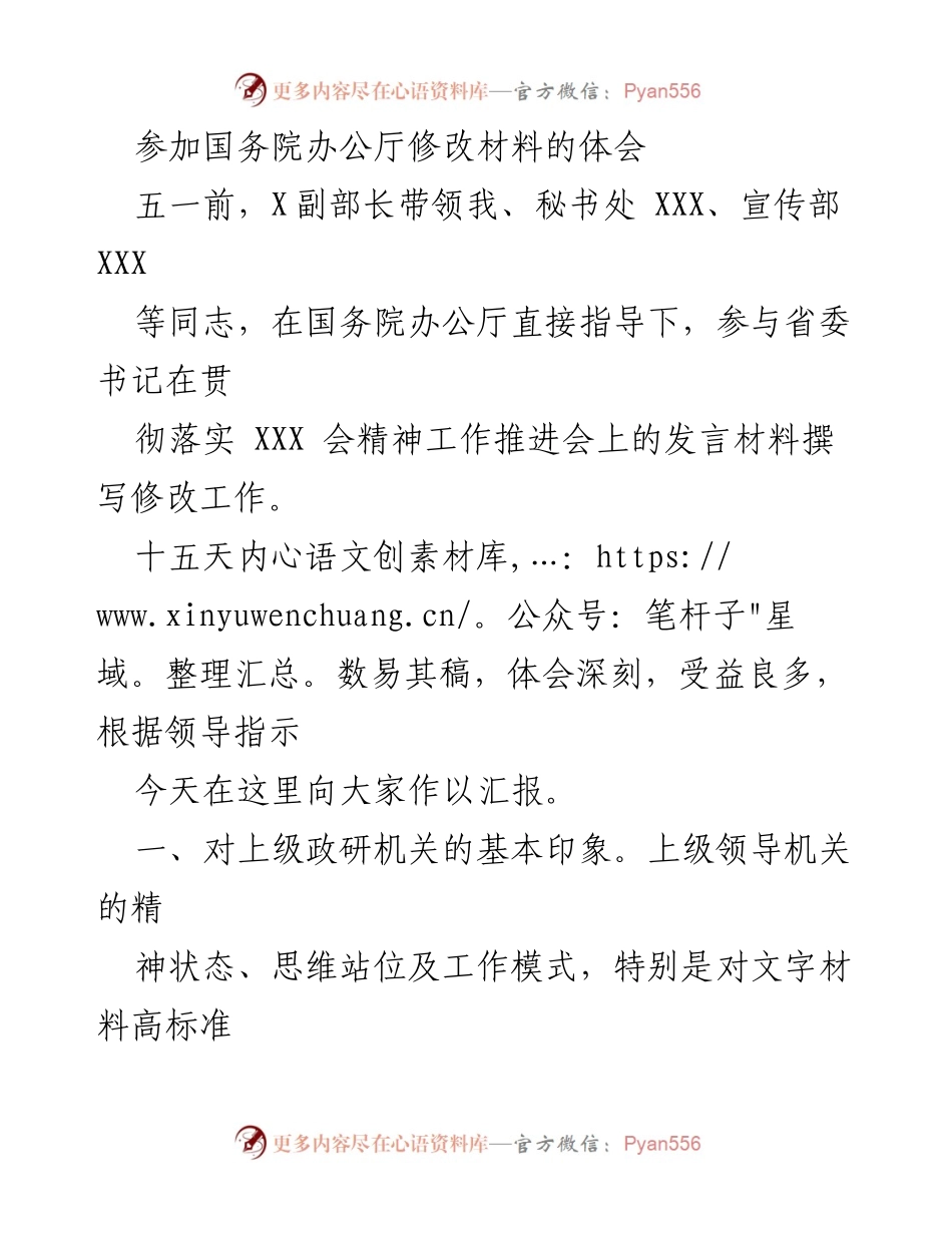[发言] 工作总结 - 参与国务院办公厅材料修改的体会与反思.docx_第1页