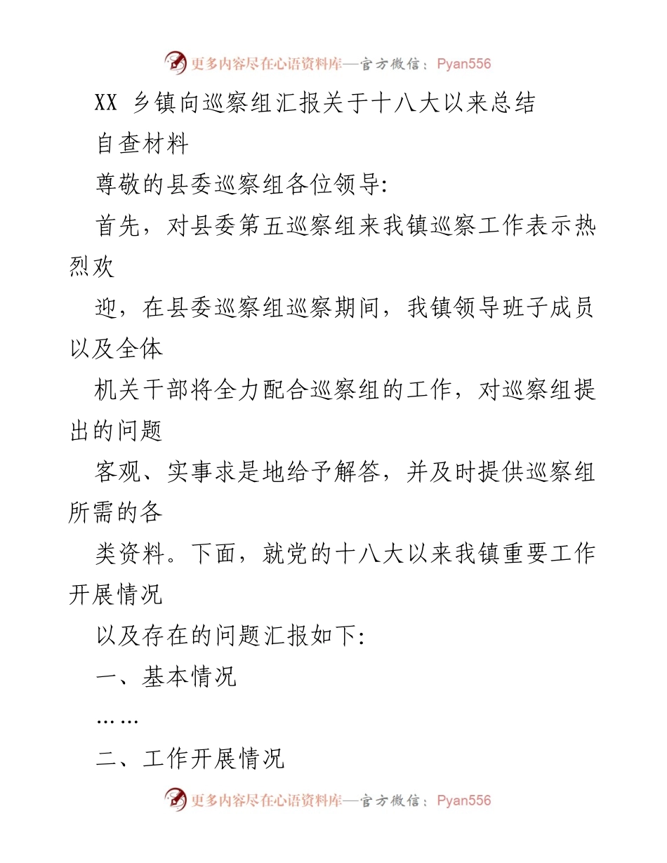 [发言] 巡察汇报 - XX乡镇十八大以来工作开展情况汇报.docx_第1页