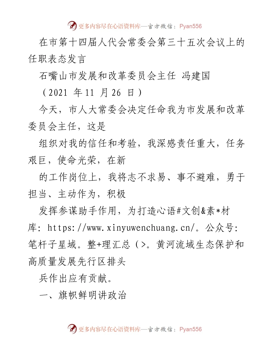 [发言] 市第十四届人代会常委会 - 冯建国任市发展和改革委员会主任的表态发言.docx_第1页