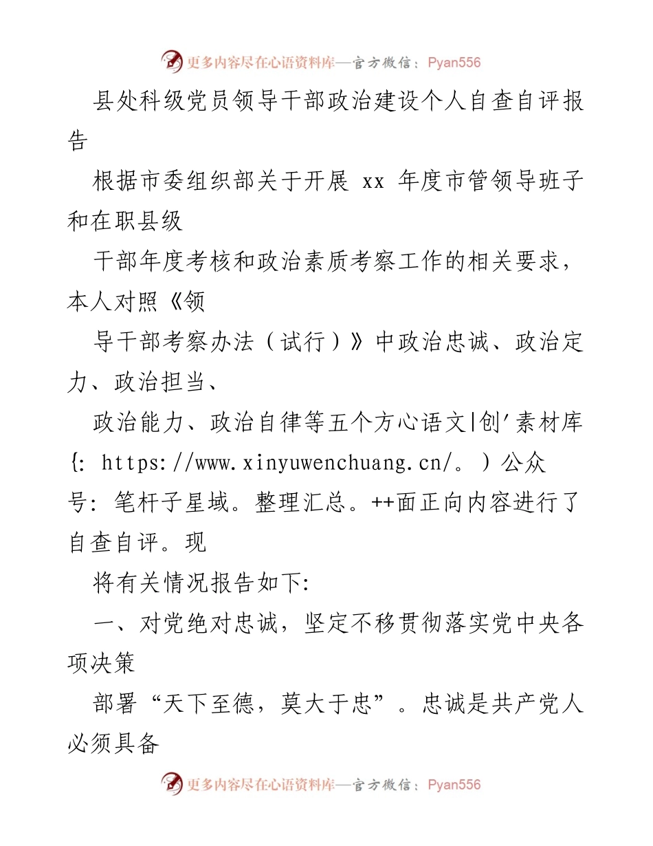 [发言] 年度考核 - 党员领导干部政治建设自查自评报告.docx_第1页