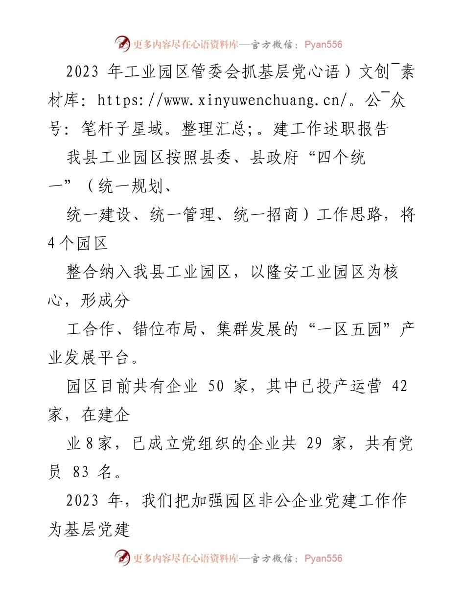 [发言] 工业园区党建工作会议 - 2023年工业园区党建工作述职报告_1.docx_第1页