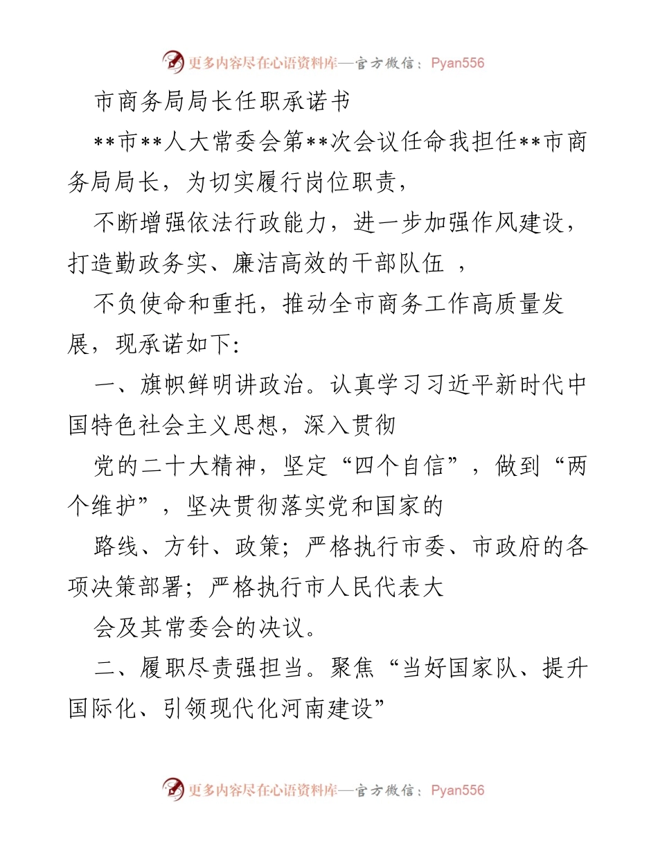 [发言] 市人大常委会会议 - 市商务局局长任职承诺书.docx_第1页