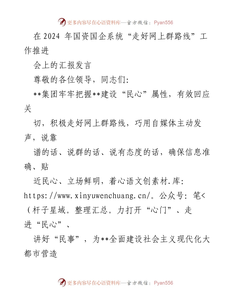 [发言] 工作推进会 - “走好网上群路线”推动民心工程建设的汇报.docx_第1页
