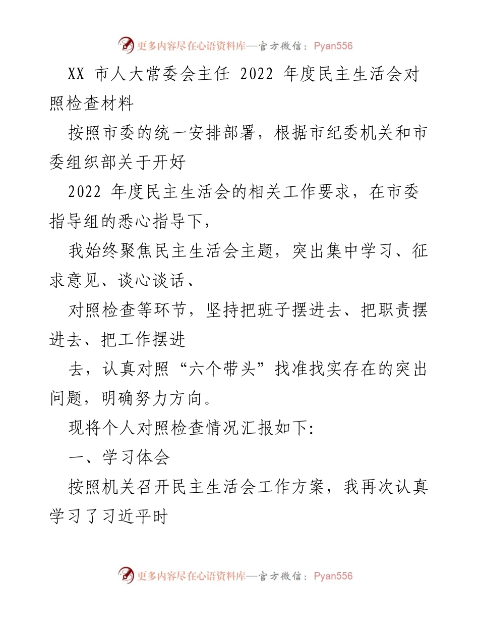 [发言] 年度民主生活会 - 2022年度民主生活会对照检查材料总结_1.docx_第1页