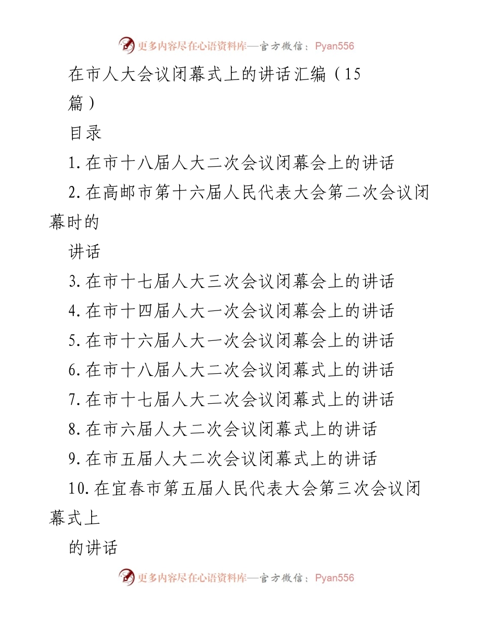 [发言] 市人大会议闭幕式 - 市人大会议闭幕式讲话汇编_1.docx_第1页