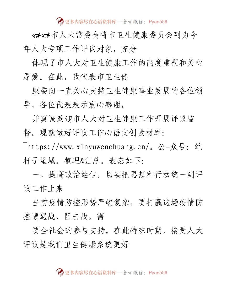[发言] 市人大评议会议 - 加强卫生健康工作，推动评议落实与品质提升.docx_第1页