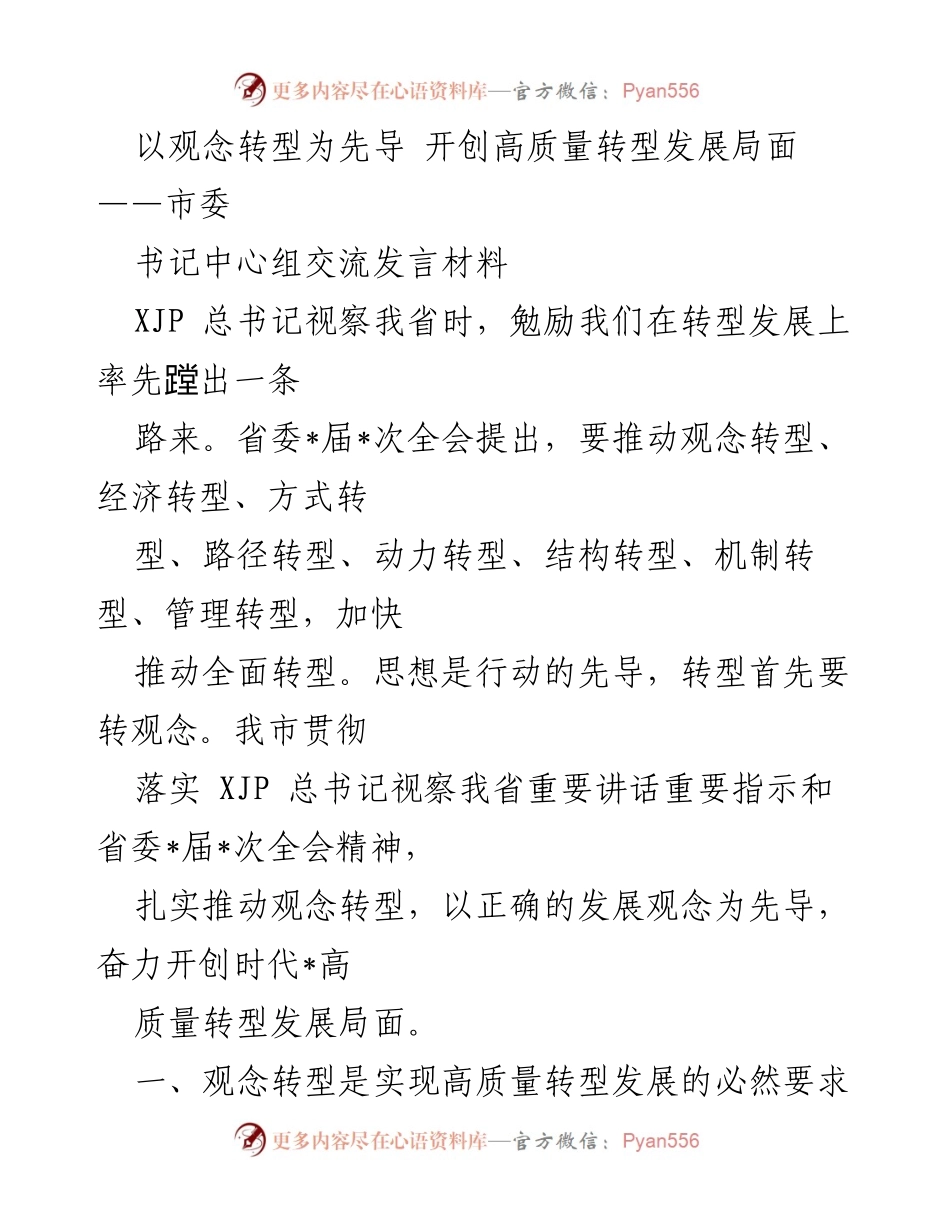 [发言] 市委书记中心组交流 - 以观念转型为先导 开创高质量转型发展局面.docx_第1页