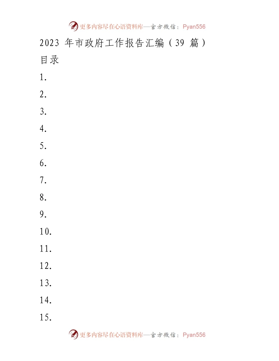 [发言] 市政府工作报告 - 2023年本溪市政府工作报告概述.docx_第1页
