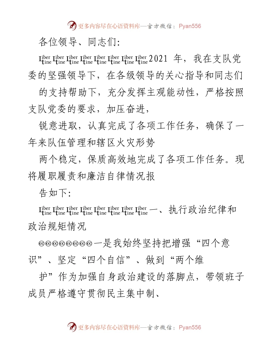 [发言] 年度总结会 - 2021年支队工作履职与廉洁自律报告.docx_第1页
