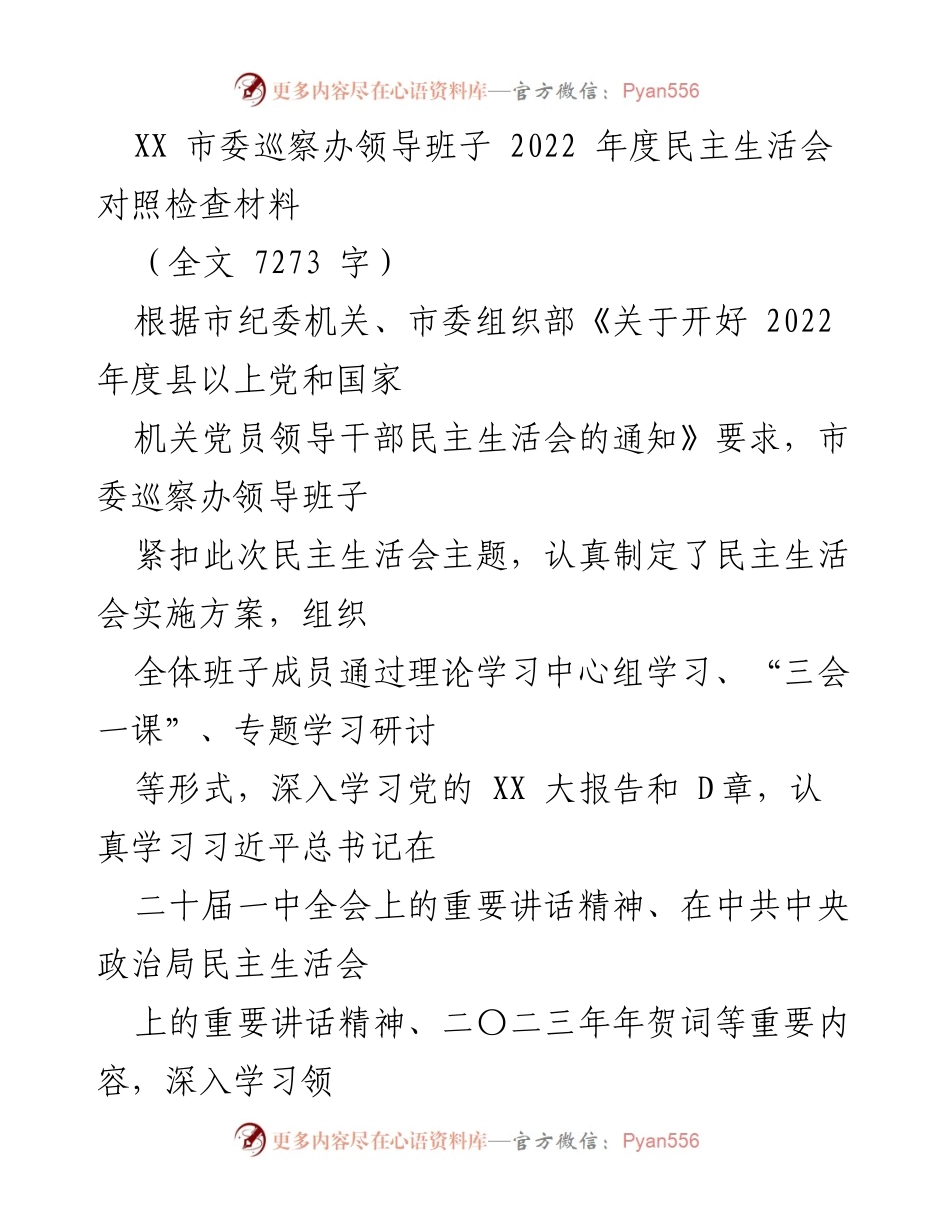 [发言] 市委巡察办 - 2022年度民主生活会对照检查材料分析.docx_第1页