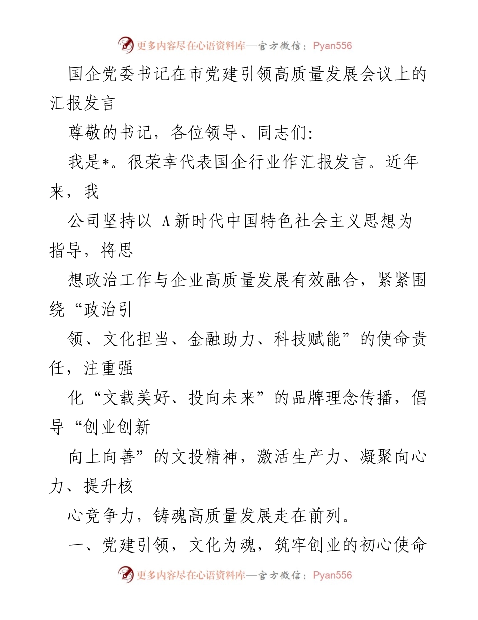 [发言] 市党建引领高质量发展会议 - 国企党建引领高质量发展的探索与实践.docx_第1页