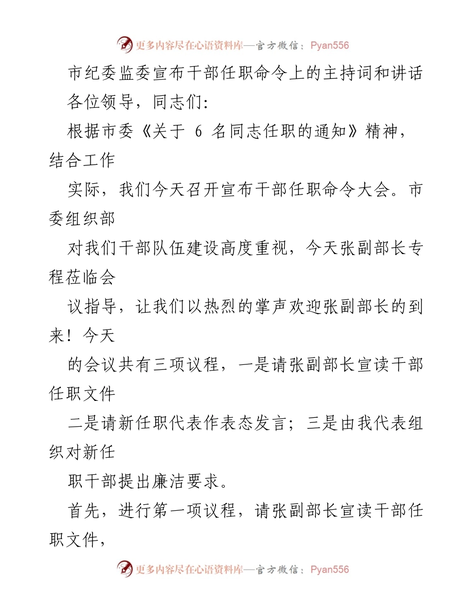 [发言] 干部任职大会 - 市纪委监委干部任职命令宣布会主持词与讲话_1.docx_第1页