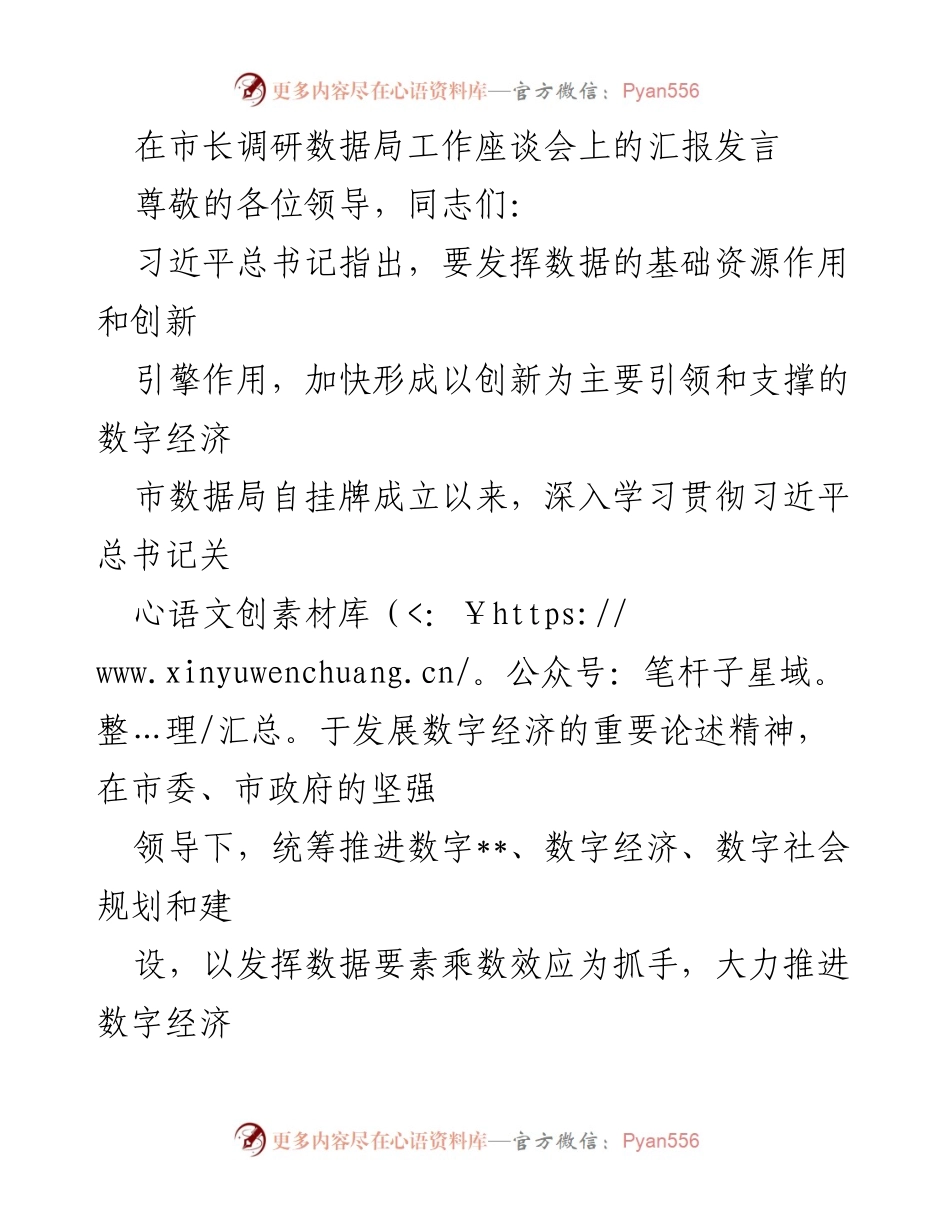 [发言] 市长调研数据局工作座谈会 - 加快建设数字经济市场体系，释放数据要素价值潜能.docx_第1页