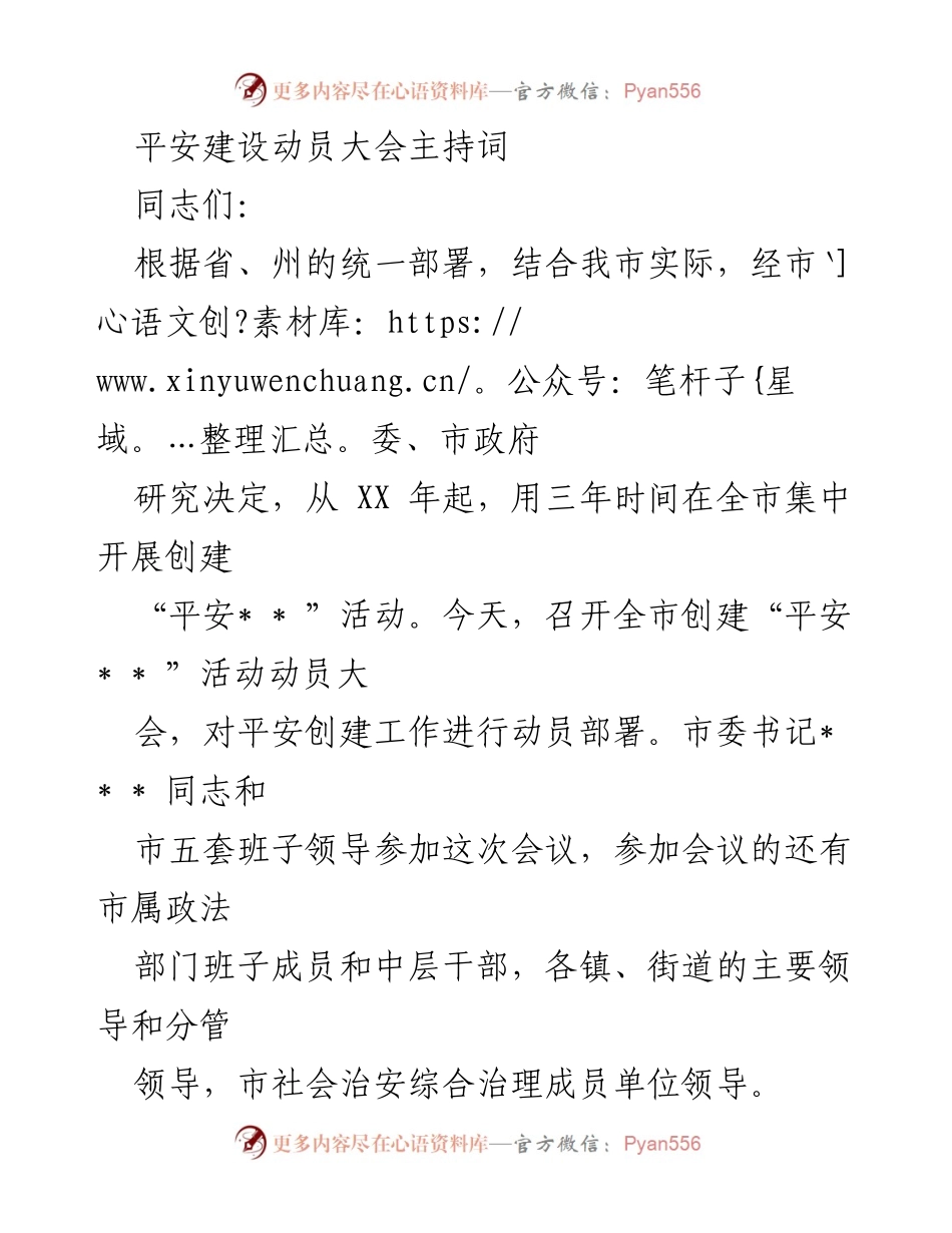 [发言] 平安建设动员大会 - 创建“平安_ _ ”活动动员大会主持词.docx_第1页