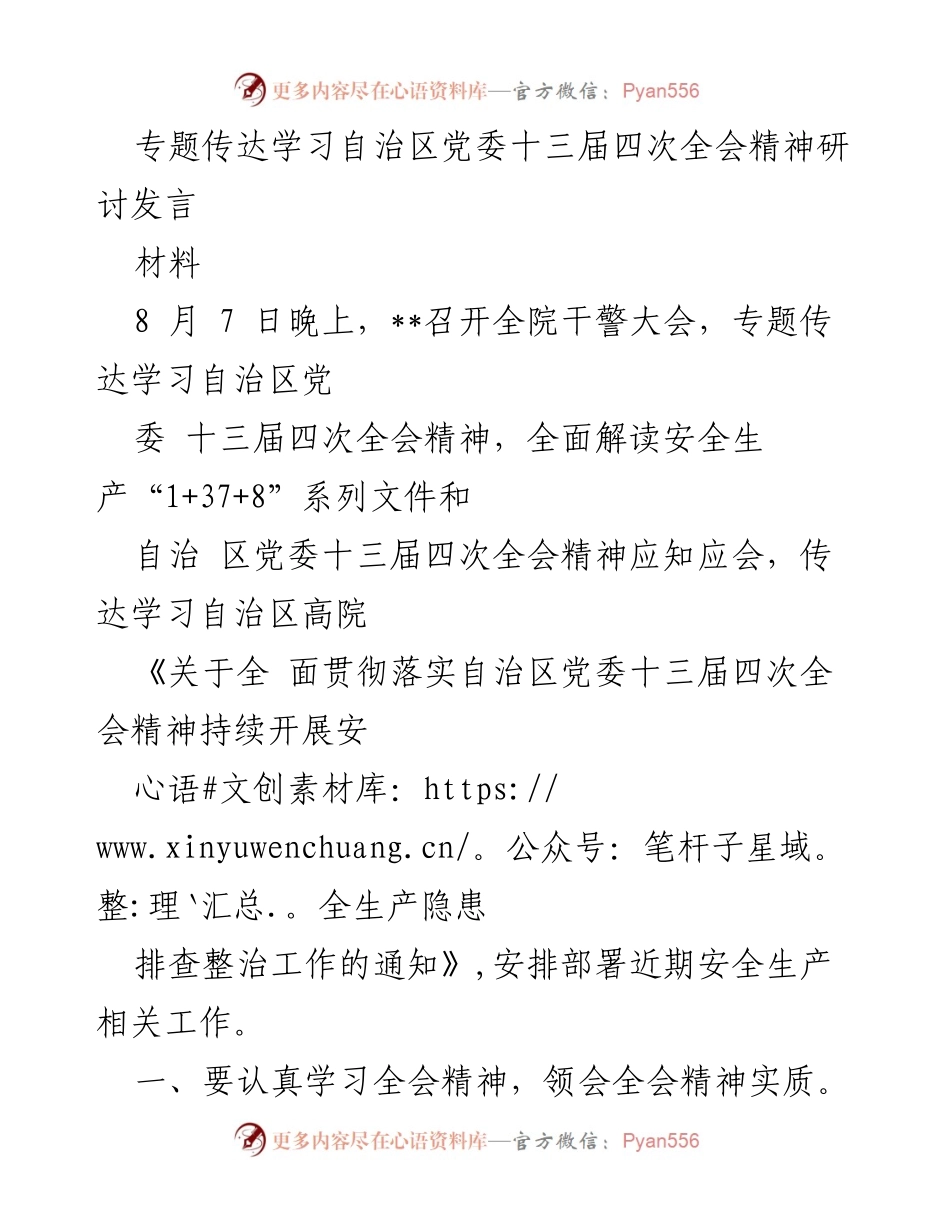 [发言] 干警大会 - 深入学习自治区党委十三届四次全会精神及安全生产工作部署.docx_第1页