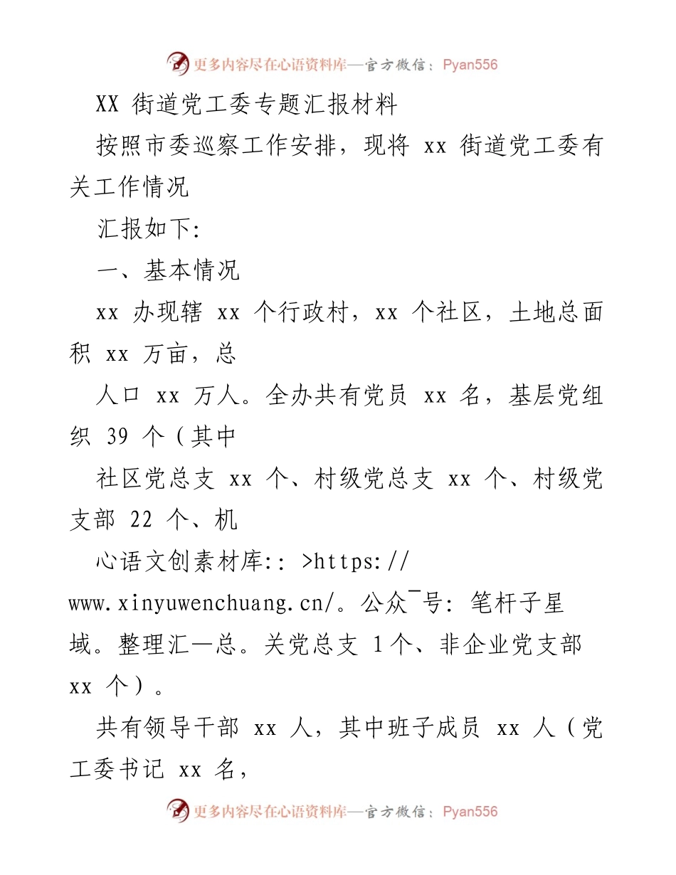 [发言] 市委巡察工作 - XX街道党工委工作情况专题汇报.docx_第1页