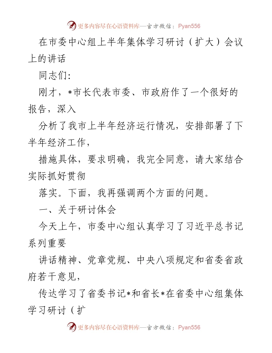 [发言] 市委中心组上半年集体学习研讨（扩大）会议 - 强化思想统一，推动发展战略的深入研讨.docx_第1页