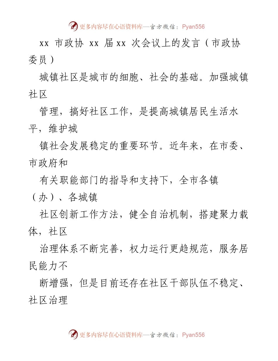 [发言] 市政协会议 - 加强城镇社区管理与服务能力提升建议.docx_第1页