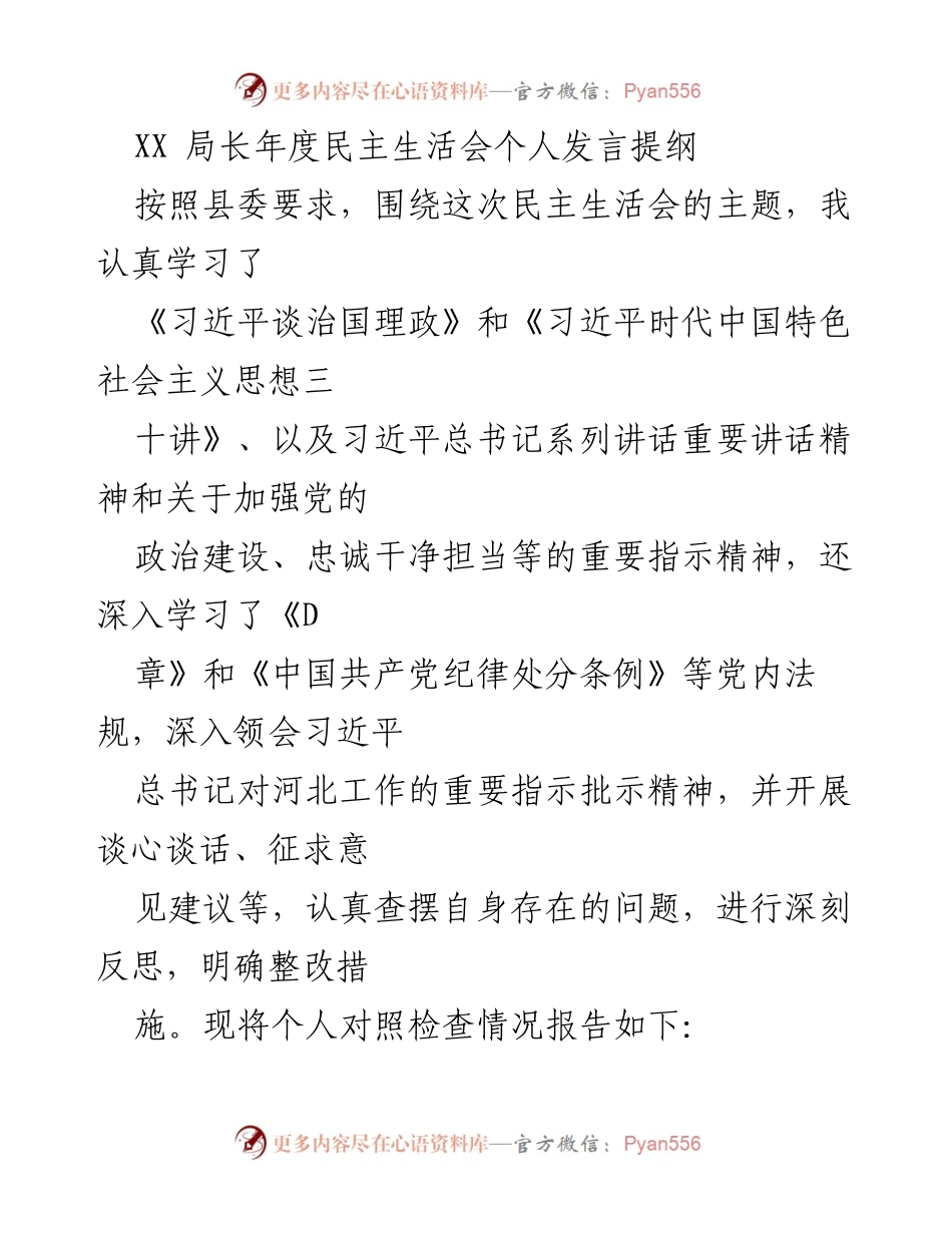 [发言] 年度民主生活会 - XX局长年度民主生活会个人发言提纲_1.docx_第1页