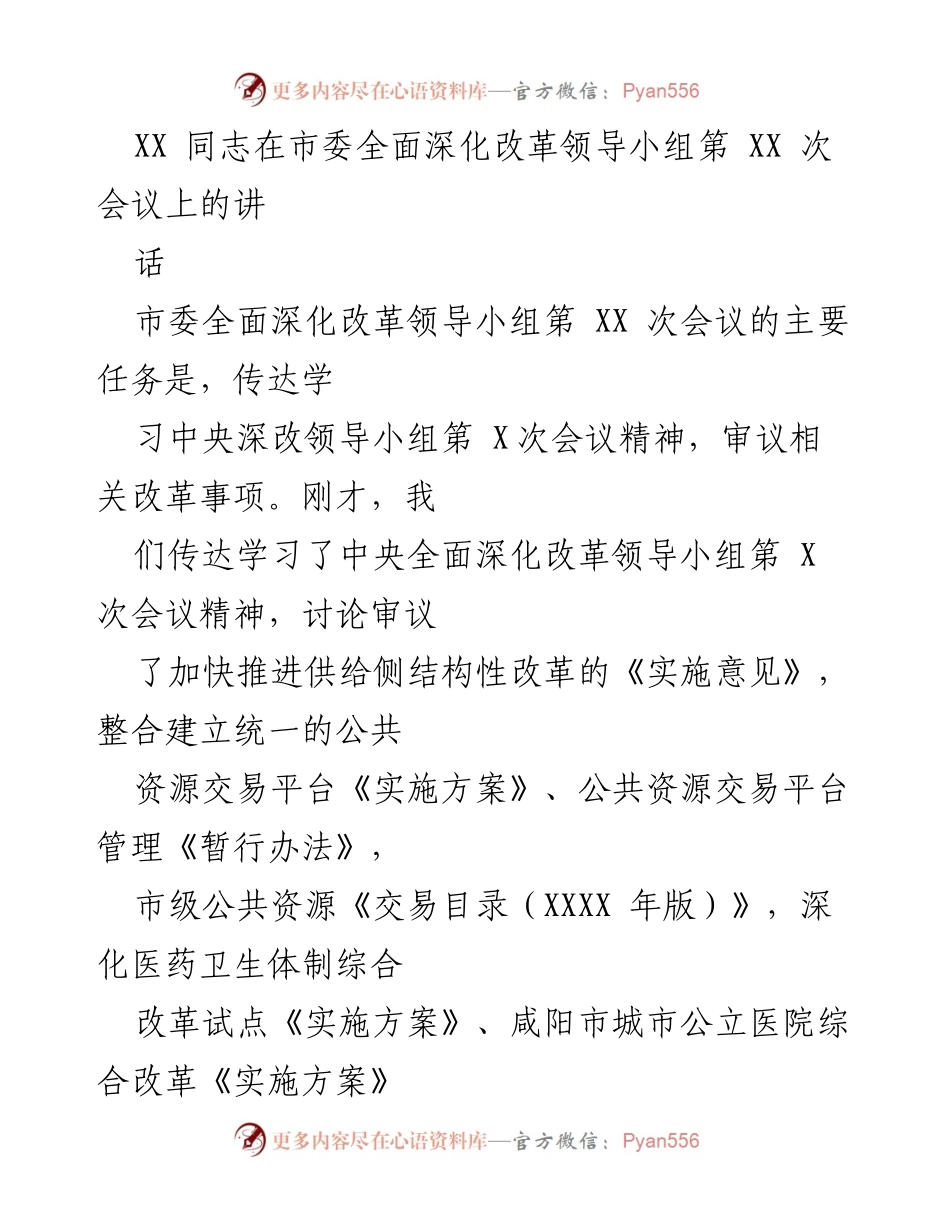 [发言] 市委全面深化改革领导小组会议 - 深入贯彻中央改革精神，推动供给侧结构性改革.docx_第1页